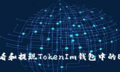 如何查看和提现TokenIm钱包中的ETH余额