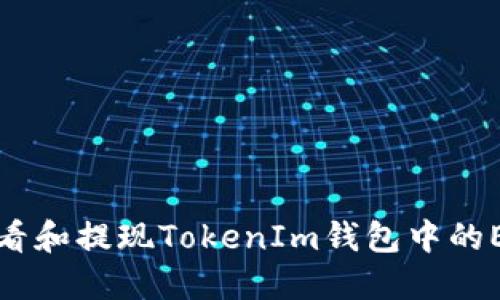 如何查看和提现TokenIm钱包中的ETH余额