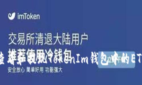 如何查看和提现TokenIm钱包中的ETH余额