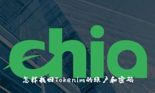 怎样找回Tokenim的账户和密码