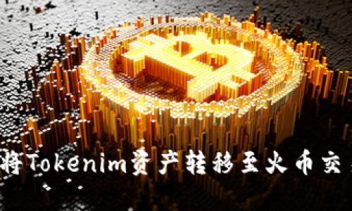 如何将Tokenim资产转移至火币交易所？