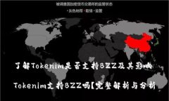 了解Tokenim是否支持BZZ及其影响Tokenim支持BZZ吗？完