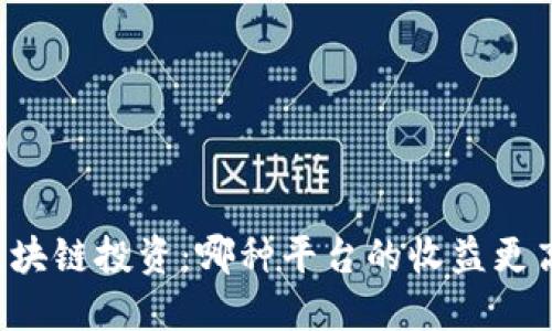 区块链投资：哪种平台的收益更高？