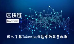 深入了解Tokenim钱包中的能量机制