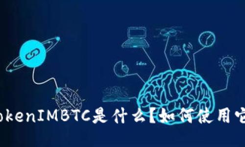 TokenIMBTC是什么？如何使用它？