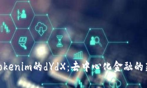 探秘Tokenim的dYdX：去中心化金融的新革命