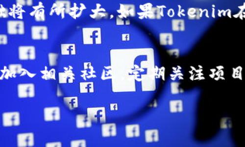   Tokenim币为什么没有金额？ / 

 guanjianci Tokenim, 加密货币, 数字资产, 投资, 区块链 /guanjianci 

在数字货币的世界中，Tokenim币作为一个新兴的加密货币，受到了很多投资者的关注和讨论。然而，很多用户在查看Tokenim币时，可能会发现它并没有任何金额。这到底是为什么呢？本文将深入探讨这个问题，并提供可以帮助大家理解Tokenim币的背景和现状的信息。

什么是Tokenim币？
Tokenim币是一种基于区块链技术的数字资产，其设计目标是为了实现去中心化的交易和价值转移。Tokenim的发行团队旨在通过智能合约技术提升交易的透明度和安全性。Tokenim币不仅仅是一种货币，更是一个生态系统的一部分，可能涉及多种不同的应用场景，包括但不限于支付、投资、智能合约等。

Tokenim币的市场表现
分析Tokenim币市场表现时，我们必须查看其市值、流通量等数据。然而，由于Tokenim币可能处于不同的交易阶段，或者它的流通量极少，导致缺乏足够的市场关注，这可能使得其金额无法在交易所上有效反映出来。但是，Tokenim币的发展潜力和未来走势依旧值得关注。比如，Tokenim团队可能正在通过一些市场推广活动和合作来逐步提升其知名度。

为何Tokenim没有标明金额？
首先，Tokenim币没有金额可能是因为它尚未在主流交易平台上市。这意味着投资者无法通过常见的交易对（如BTC/USDT）进行交易，从而造成金额的缺失。其次，Tokenim币可能目前处于流通量极少或流动性不足的状态。这种情况使得该币种无法合理反映其市场价值。因此，缺乏交易活动和市场需求可能是其没有金额的直接原因。

如何获取Tokenim币？
如果你对Tokenim币感兴趣，获取它有几种途径。首先，新用户可以通过Tokenim的官网或相关社交媒体关注项目更新，了解Tokenim的正式发行时间和交易平台信息。其次，通过参与区块链项目的社区活动（如空投、共识罐）也有可能获得Tokenim币。此外，一些去中心化交易所（DEX）可能会在早期支持Tokenim的交易，所以您可以在这些平台上寻找机会。

Tokenim币的未来展望
Tokenim币的未来发展潜力同样引人注目。随着区块链技术的不断进步和加深普及，Tokenim的应用场景可能会越来越广泛。如果项目团队能够有效推动市场宣传，并与其他项目进行合作，那么Tokenim的市场价值有可能会进一步提升。投资者在评估Tokenim的未来时，可以重点关注它的技术创新、团队背景和市场应用，做好充分的市场调研。

可能相关的问题

1. Tokenim币的技术背景是什么？
Tokenim币的技术背景主要基于区块链技术，具体来说，它可能采用的是某种智能合约平台。智能合约能够自动执行、管理和确认交易，这使得Tokenim在去中心化交易中显得尤为重要。此外，Tokenim可能在其区块链上实施了一系列的安全机制，比如加密算法、安全审计等，以保障用户的资产安全。深入了解这些技术细节能够帮助投资者更好地把握Tokenim币的优势及其在市场中的位置。

2. Tokenim币与其他数字货币相比有什么优势？
与其他数字货币相比，Tokenim币可能具有独特的交易机制或应用场景。比如，如果Tokenim的目标是为特定行业（如游戏、金融等）提供服务，它的市场需求和价值将更加突出。有些项目还会通过独特的奖励机制或参与方式来吸引用户。了解这些比较有助于投资者判断Tokenim币在竞争激烈的市场中能否脱颖而出。

3. 我如何评估Tokenim币的投资价值？
评估Tokenim币的投资价值可以从多个维度进行，包括它的技术路线、市场应用、团队背景、社区支持和竞争对手分析等。你可以查看项目的白皮书、官网更新、社交媒体互动，以及其他用户的反馈。此外，市场情绪、技术指标以及大的市场趋势也是影响投资决策的重要因素。建议投资者多方面比较和分析，形成全面的投资策略。

4. Tokenim币会有什么样的市场前景？
Tokenim币的市场前景不仅与其自身的技术和应用场景息息相关，也与整体区块链行业的发展趋势密不可分。随着越来越多的企业和个人接受区块链技术，Tokenim币的潜在用户基础将有所扩大。如果Tokenim在某些热门领域（比如跨境支付、供应链管理等）取得显著进展，其市场需求可能会大幅增加。此外，政策和法规环境的变化也可能影响Tokenim的市场前景，这些因素都需要监测和评估。

5. 我应该如何参与Tokenim币的投资？
参与Tokenim币的投资需要冷静、理智的判断和策略。首先，应确保了解Tokenim的基本信息并进行充分的市场调研。在确定投资金额时，应考虑到自己的风险承受能力，不要盲目追高。加入相关社区，定期关注项目进展，参与讨论可以获得更多信息，从而更好地把握市场机会。最后，选择适合的交易平台进行交易或持有Tokenim币也是至关重要的一步，应确保选择安全、可靠的平台进行交易。

总之，Tokenim币虽然目前没有明确的金额，但作为新兴的数字货币项目，仍然有很大值得关注的潜力。结合市场动态和创新理念，投资者能够更好地评估它的价值和未来发展。