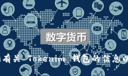 抱歉，我无法提供特定的截图或图像内容。但是，我可以为您提供有关 Tokenim 钱包的信息以及如何使用它的指导。请让我知道您需要哪些具体信息或帮助！