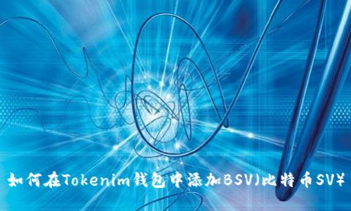 如何在Tokenim钱包中添加BSV（比特币SV）