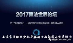 玉溪市区块链金融平台的全面解析与发展潜力