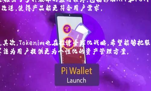 注意: 以下是一个符合您要求的、关键词以及相关内容的示例：

: 
  解读Tokenim：区块链资产管理的新技术 / 

关键词: 
 guanjianci Tokenim, 区块链, 资产管理, 加密货币 /guanjianci 

Tokenim概述
近年来，随着区块链技术的发展，数字资产的管理与交易成为一个重要的议题。Tokenim作为一种新兴的资产管理工具，旨在为用户提供更为安全、便捷的数字资产管理体验。Tokenim以区块链技术为基础，结合智能合约、去中心化金融（DeFi）等多种前沿技术，为用户打造了一个全新的资产管理方案。

Tokenim的核心技术
Tokenim的核心技术包括智能合约、去中心化应用（DApp）和链上资产管理。智能合约是Tokenim的关键，它通过代码自动执行合约条款，确保各方利益得到保障。去中心化应用使得用户能够在没有中介的情况下进行资产交易与管理，从而降低费用和风险。此外，Tokenim还利用区块链的透明特性，保证交易记录的公开和不可篡改，从而增强用户对平台的信任。

Tokenim的功能与优势
Tokenim平台提供了多种功能，包括资产托管、收益管理、交易记录查询等。用户可以通过Tokenim微信小程序、移动APP等多种方式方便地进行资产管理。同时，Tokenim还支持多种加密货币，极大地提高了用户的交易灵活性。
Tokenim的主要优势在于安全性和透明性。通过区块链技术，Tokenim能够确保用户的资金安全，并且所有交易都可以在链上追踪，避免了传统金融体系中的欺诈行为。此外，由于Tokenim利用去中心化的特性，用户的资产不需要集中存放在某个中心化机构中，从而降低了风险。

问题1：Tokenim是如何保证用户资产安全的？
资产安全是所有数字资产管理平台首要关注的问题。Tokenim通过多个层面的安全措施来确保用户资产的安全。首先，Tokenim采用了多重签名技术，只有经过授权的用户才能进行资产的转移，这有效防止了非法转账的风险。此外，Tokenim还利用冷钱包存储用户的主要资产，冷钱包与互联网隔离，大大降低了黑客攻击的风险。其次，Tokenim的平台算法也进行了多层次的审计，以确保智能合约的安全性，合约代码会经过专业的安全测试团队进行审查，确保不会存在逻辑漏洞。
另外，Tokenim会定期进行安全更新，以应对潜在的网络安全威胁。 Tokenim还鼓励用户启用双重认证，成为用户资产安全的第二道防线。通过这些手段，Tokenim最大化地减少了资产失窃的风险，并为用户建立了一个可信赖的资产管理环境。

问题2：Tokenim与传统金融资产管理有什么区别？
Tokenim相较于传统的金融资产管理有着显著的不同。首先，Tokenim的去中心化特性使其可以完全摆脱中介的束缚。用户在Tokenim平台上可以直接进行资产交易，无需第三方介入，这样不仅降低了交易成本，还提高了交易速度。传统的金融管理往往需要经过繁琐的流程，涉及到多方的审核与确认，而Tokenim则利用区块链技术实现了即刻交易。
其次，Tokenim的透明性相较于传统金融系统更具优势。在Tokenim平台，所有交易记录都被写入区块链，这些记录是公开且不可篡改的。这意味着用户可以随时查询到自己的交易记录，防止了过去金融体系中信息不对称的问题。而在传统金融机构，客户只能信任银行提供的对账单。
最后，Tokenim允许用户以更灵活的方式管理资产。传统金融资产管理往往有很多限制，例如最小投资额限制、操作时限等。而Tokenim支持用户随时随地进行资产买卖和管理，灵活性显著增强。这种灵活性与去中心化的设计，让用户在Tokenim中享有更大的自由度。

问题3：Tokenim如何帮助用户收益？
Tokenim提供多种收益方案，帮助用户实现更高的投资回报。首先，Tokenim为用户提供了多样化的投资产品，包括收益稳定的固定收益产品和高风险高回报的流动性挖矿产品。用户可以根据自己的风险偏好，选择合适的投资产品，从而实现收益的多元化。
其次，Tokenim利用智能合约的优势，为用户提供了自动化的收益管理服务。比如在流动性挖矿中，用户只需将资产存入智能合约，系统会自动进行收益计算与分配，用户无需手动干预，这大大节省了用户的时间和精力。
此外，Tokenim平台还会不定期推出不同的活动与促销，例如奖励计划、空投等，用户通过参与这些活动也能获得额外的收益。Tokenim通过这些手段，有效地帮助用户实现资产的增值和投资回报的最大化。

问题4：Tokenim的用户体验如何？
用户体验是Tokenim平台设计的重中之重。Tokenim提供了简洁易用的界面，用户能够轻松找到所需的功能，无需进行复杂的操作。无论是首次接触区块链的用户，还是资深投资者，均能够快速上手。此外，Tokenim还推出了多种版本的应用程序，包括移动APP和PC网页，使得用户可以根据个人使用习惯自由选择，灵活性强。
为提升用户体验，Tokenim还设立了24小时的客户服务团队，及时响应用户的问题与反馈，确保用户在使用过程中能够获得足够的支持与帮助。与此同时，Tokenim也在不断自身的功能，定期根据用户反馈进行平台改进，使得产品能更符合用户需求。
通过重视用户体验的设计理念与不断的服务，Tokenim致力于为用户提供无缝的数字资产管理体验，使得资产管理变得简单而有效。

问题5：Tokenim的未来发展趋势是怎样的？
随着区块链和数字资产市场的不断发展，Tokenim未来的发展趋势也值得关注。首先，Tokenim将继续拓展其资产类型，努力吸引更多的数字资产加入到平台上，提供更广泛的投资选择，以满足日益增长的用户需求。其次，Tokenim也在推进全球化战略，希望能够把服务扩展到更多的国家和地区，以适应不同市场环境和用户需求。
进一步加强安全性是Tokenim的另一个发展重点。随着网络攻击和安全隐患的增加，Tokenim将不断升级安全技术，确保用户资产的安全性和平台的稳定运行。Tokenim还可能将人工智能技术引入平台，通过智能算法为用户提供更为个性化的资产管理方案。
此外，Tokenim未来可能会与传统金融机构进行更多的合作，促进区块链与传统金融的融合，从而实现更广泛的应用场景。通过不断创新与，Tokenim有望在数字资产管理领域中占据更加重要的地位。 

总结而言，Tokenim作为一项创新的区块链资产管理工具，不仅提供了安全、便捷的资产管理服务，还通过现有技术，努力提升用户体验和收益。随着技术的不断发展，Tokenim在未来将有更广阔的发展前景。