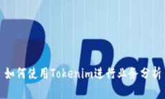 如何使用Tokenim进行业务分析