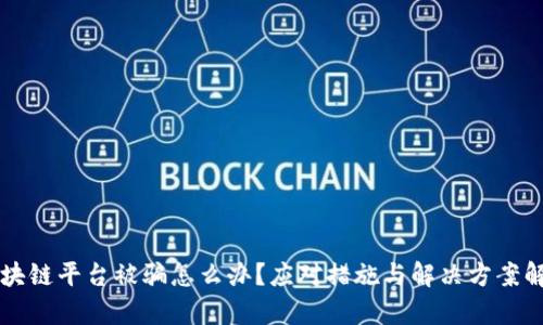 区块链平台被骗怎么办？应对措施与解决方案解析