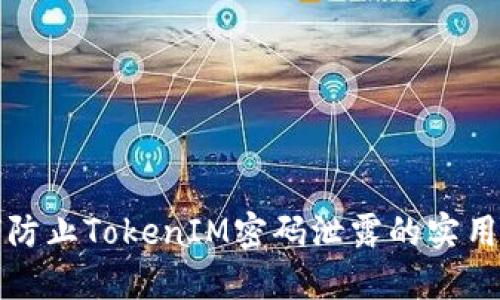 如何防止TokenIM密码泄露的实用指南