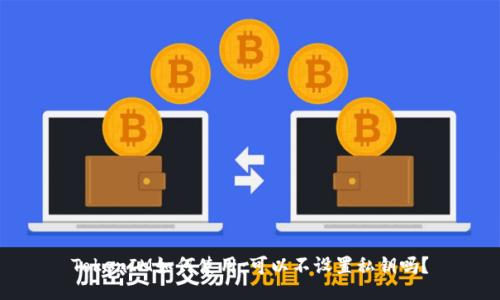 TokenIM如何使用：可以不设置私钥吗？
