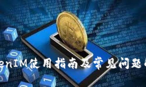 TokenIM使用指南及常见问题解答