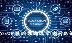 TokenIM使用指南及常见问题解答