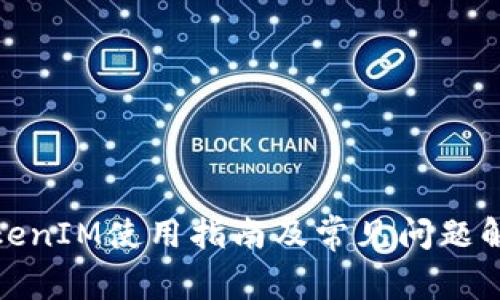 TokenIM使用指南及常见问题解答