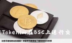 如何使用Tokenim在BSC上进行交易和投资