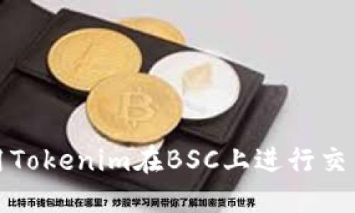 如何使用Tokenim在BSC上进行交易和投资