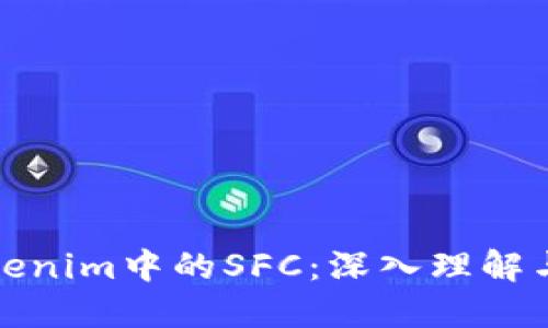 : Tokenim中的SFC：深入理解与应用