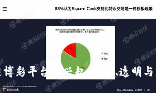 区块链博彩平台的兴起：安全、透明与新机会