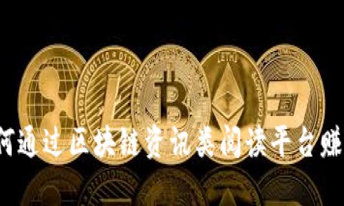 如何通过区块链资讯类阅读平台赚钱？