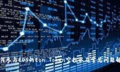 如何参与EOS的Eon Token空投以及常见问题解答