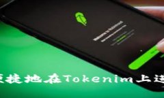: 如何安全便捷地在Tokenim上进行USDT转账