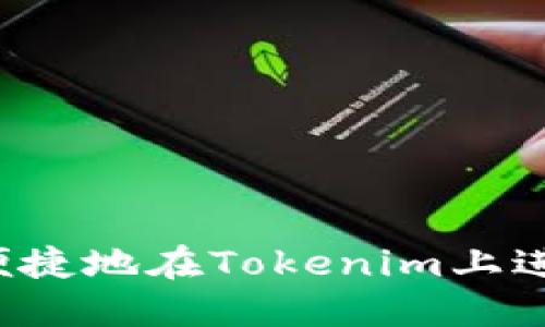 : 如何安全便捷地在Tokenim上进行USDT转账