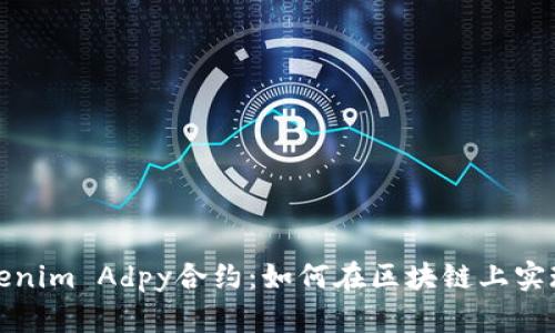 : 深入了解Tokenim Adpy合约：如何在区块链上实现去中心化应用