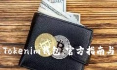 如何下载安装Tokenim钱包：官方指南与常见问题解