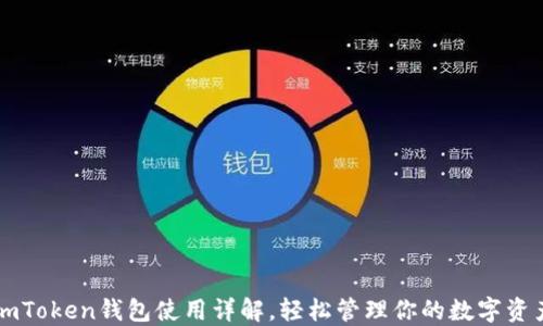 
imToken钱包使用详解，轻松管理你的数字资产