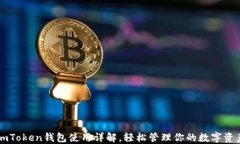 imToken钱包使用详解，轻松管理你的数字资产