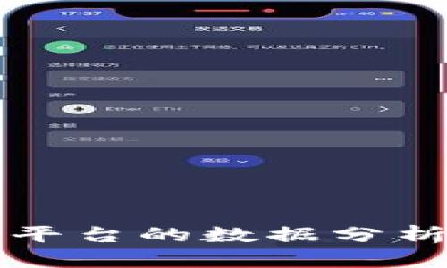 外管区块链平台的数据分析与应用探索