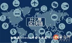 如何在Tokenim中安全保存TRC20代币
