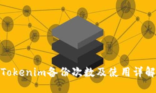 Tokenim备份次数及使用详解