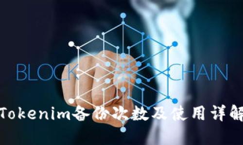 Tokenim备份次数及使用详解