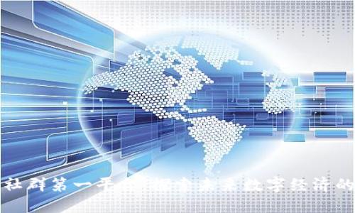 区块链社群第一平台：探索未来数字经济的新机会