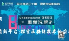 和关键词联通电商新平台：探索区块链技术的应
