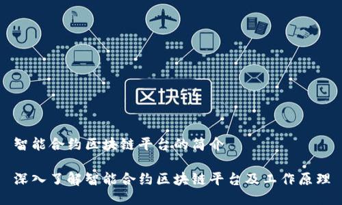 智能合约区块链平台的简介

深入了解智能合约区块链平台及工作原理