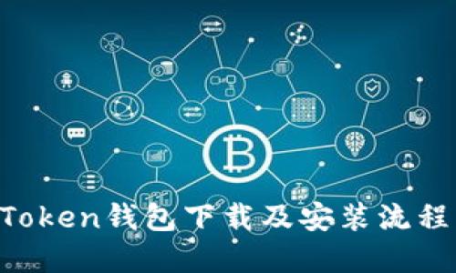 IM Token钱包下载及安装流程详解