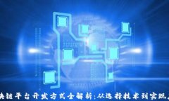 区块链平台开发方式全解析：从选择技术到实现