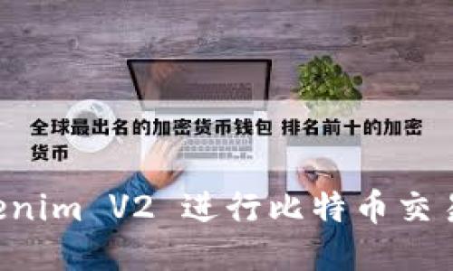 如何使用Tokenim V2 进行比特币交易：全方位指南