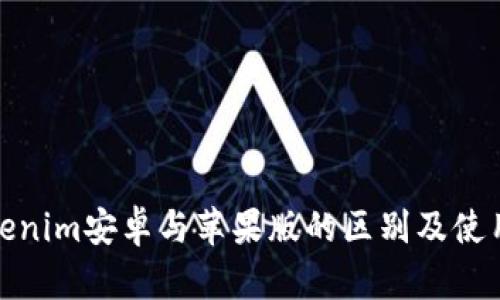 : Tokenim安卓与苹果版的区别及使用指南