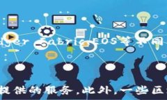   区块链平台的深入解析：定义、应用及未来发展