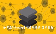 如何在Tokenim中创建子地址：简单指南