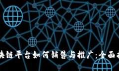 区块链平台如何销售与推广：全面指南