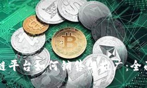 区块链平台如何销售与推广：全面指南