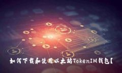 如何下载和使用以太坊TokenIM钱包？